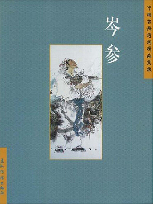 Title details for 岑参（Cen Sen） by Zhang Xuejun - Available